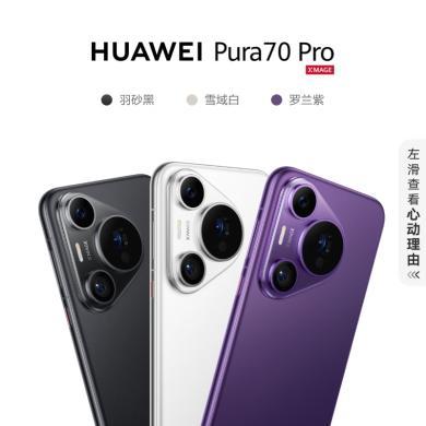 【支持购物卡】华为HUAWEI Pura 70 Pro 超高速风驰闪拍 超聚光微距长焦 华为P70智能手机
