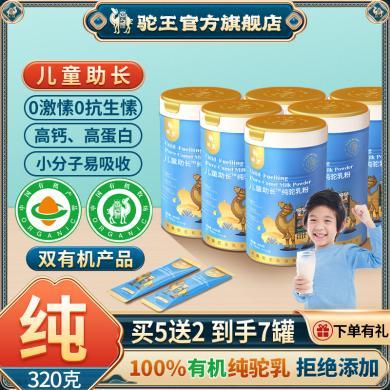 【10罐】320克驼王儿童成长有机驼乳粉高钙学生营养新疆新鲜纯驼奶