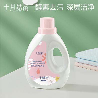 十月结晶婴儿洗衣液宝宝专用儿童洗护新生儿酵素去污洗衣液1LSH1061