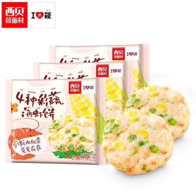 西贝功夫菜5种彩蔬海虾饼上学吃健康营养主食早餐果蔬速冻半成品