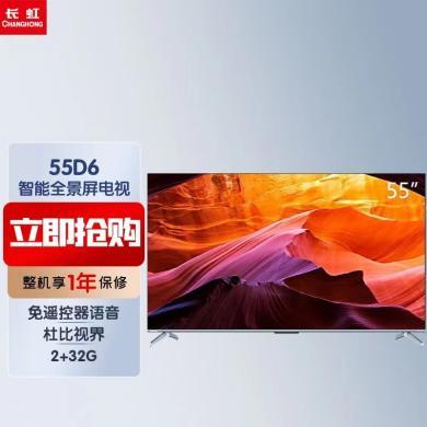 长虹电视55D6 55英寸120Hz高刷免遥控语音杜比视界 2+32GB MEMC 四大投屏4K