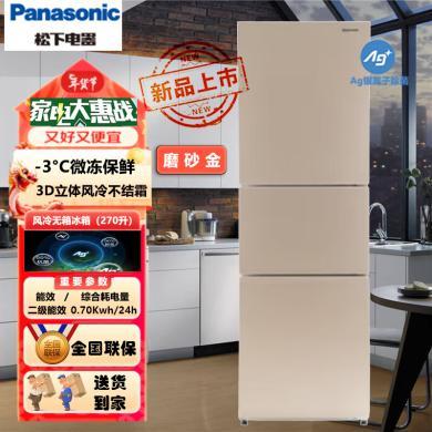松下（Panasonic） 270升三门冰箱 3D立体风冷无霜 600mm超薄设计宽幅变温银离子除菌磨砂金
