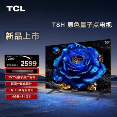 【618提前购】50英寸TCL电视QLED量子点超薄4+64GB大内存客厅液晶智能平板游戏电视机50T8H