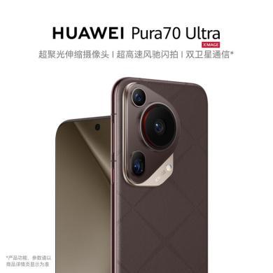 华为HUAWEI Pura 70 Ultra 超聚光伸缩摄像头 超高速风驰闪拍 华为P70智能手机5G手机
