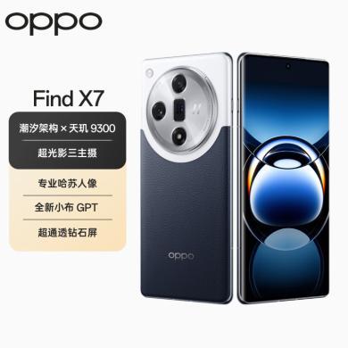 【支持购物卡】OPPO Find X7 天玑 9300 超光影三主摄 专业哈苏人像 长续航 拍照 AI手机