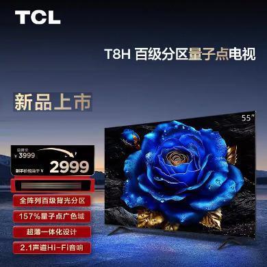 【母亲节孝心礼】55英寸TCL电视55T8H百级分区QLED量子点超薄2.1声道120Hz液晶彩电电视机