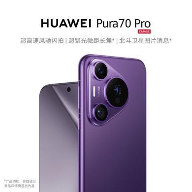 华为HUAWEI Pura 70 Pro 5G手机 超高速风驰闪拍超聚光微距长焦华为P70智能手机卫星消息