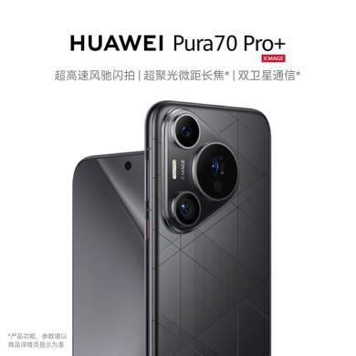 华为HUAWEI Pura 70 Pro+ 超高速风驰闪拍 超聚光微距长焦 双卫星通信 华为P70智能手机