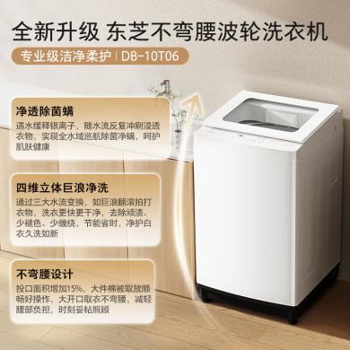 东芝波轮洗衣机全自动 10公斤大容量白色 双效精华预混舱 银离子除菌螨 抗菌桶DB-10T06