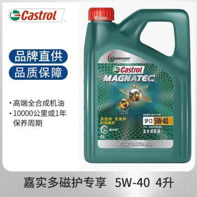 嘉实多（Castrol）机油 磁护 5w-40 SP级 4L 全合成机油 发动机润滑油汽车机油保养