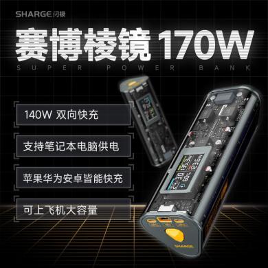 闪极（Sharge）170W赛博充电宝24000mAh大容量移动电源双向快充 赛博棱镜170W移动电源