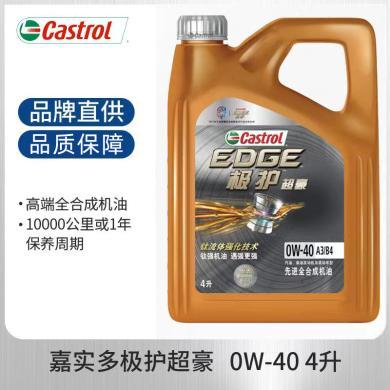 嘉实多（Castrol）机油极护超豪 0W-40 SN PLUS 4L 先进全合成机油汽车润滑油机油保养