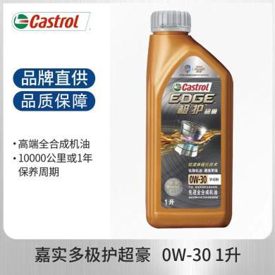 嘉实多（Castrol）机油极护超豪 0W-30 SP 1L 先进全合成机油汽车润滑油机油保养