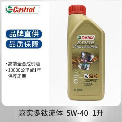 【进口】嘉实多（Castrol）润滑油极护 5W-40 SN 1L 钛流体全合成机油进口原装汽车机油保养