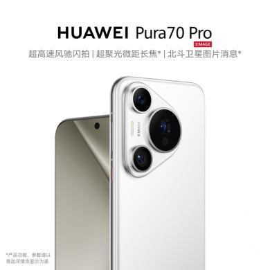 华为(HUAWEI)Pura 70Pro 超聚光微距长焦80W快充2024新款智能游戏拍照p70pro手机