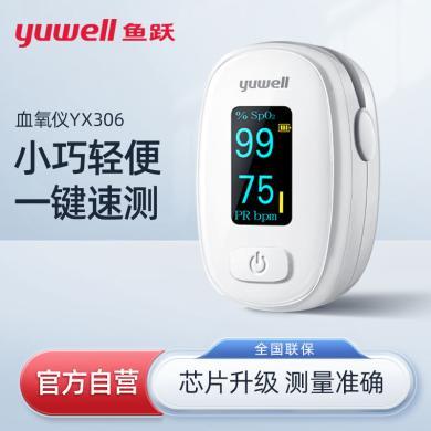 鱼跃血氧仪(yuwell)指夹式医用级家用老人血氧饱和度检测仪指脉心率监测仪 YX306