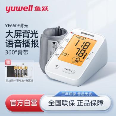 【守护家人健康】鱼跃血压计(yuwell)语音背光血压仪家庭用老人全自动医用级血压测量仪 YE660F/YE660CR可选