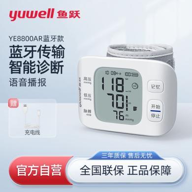 【守护家人健康】【蓝牙/充电款】鱼跃血压计(yuwell)腕式电子家用智能语音蓝牙充电便携式血压测量仪YE8800AR