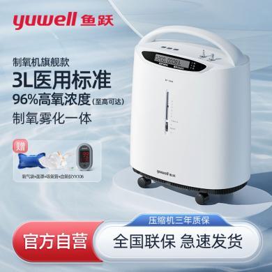 3升鱼跃制氧机(yuwell)吸氧机老人医用级浓度90%便携家用家庭雾化氧气机 8F-3AW