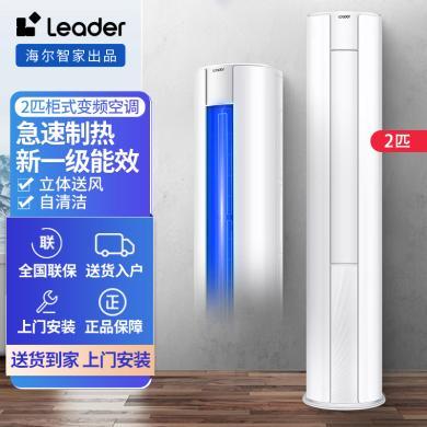 Leader海尔智家2匹新一级能效 自清洁变频立式客厅空调柜机 KFR-50LW/02WDB81TU1套机