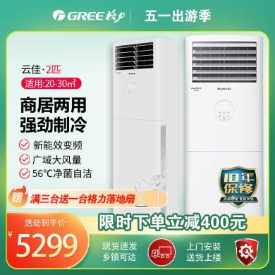 格力（GREE）2匹3匹 云佳 新能效 变频三级 快速冷暖 自清洁 客厅空调立式空调柜机