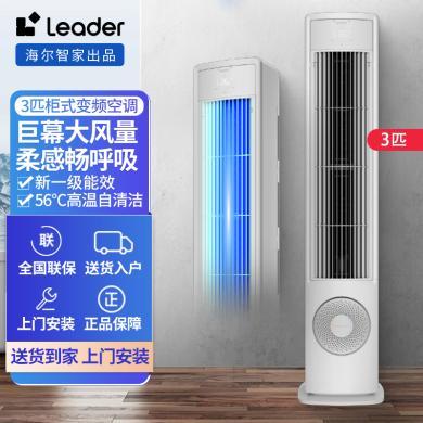 Leader海尔智家空调柜机3匹新一级能效立式空调巨幕风自清洁KFR-72LW/01VEA81TU1
