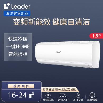 Leader海尔空调1.5匹壁挂式变频空调挂机 冷暖两用新能效自清洁KFR-35GW/01XCA83TU1