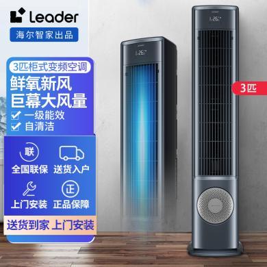 Leader海尔智家立式空调3匹变频新一级冷暖巨幕大风量自清洁柜机KFR-72LW/01VDA81TU1