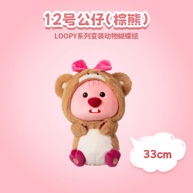 LOOPY系列-变装动物蝴蝶结12号公仔(棕熊)娃娃玩具可爱女生毛绒玩偶