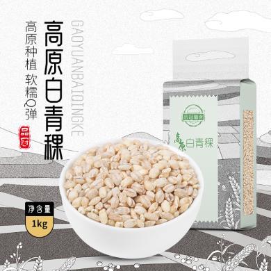 品冠膳食高原种植白青稞米1KG五谷杂粮粗粮