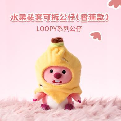 LOOPY系列-水果头套可拆公仔(香蕉)公仔娃娃玩具可爱女生毛绒玩偶