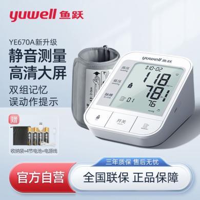 【守护家人健康】鱼跃血压计(yuwell)电子医用血压测量仪3.8英寸大屏家用精准测压仪 YE670A 新升级