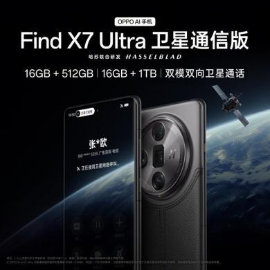 OPPO Find X7 Ultra 卫星通信版 四主摄哈苏影像 第三代骁龙8 拍照 AI手机oppo手机