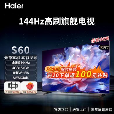 海尔电视55/65/75英寸S60系列144HZ高刷 运动补偿 三重护眼认证 4K超高清超薄液晶智能电视