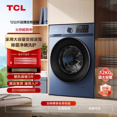 【618提前购】12公斤TCL洗衣机全家桶T6除菌除螨洗净比1.1变频滚筒洗衣机 G120T6-B