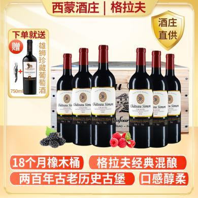 2016年西蒙酒庄格拉夫干红葡萄酒750ml*6瓶 法国AOC级原瓶进口红酒（原木箱发货）