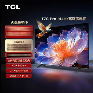 【618提前购】65英寸TCL电视百级分区4K 144Hz 2.1声道音响 高清智能平板游戏彩电65T7G Pro