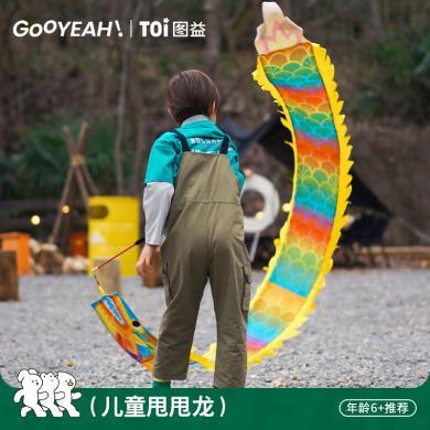【TOI图益】户外甩甩龙2.5米长丝绸材质轻盈运动新方式幼儿园彩带