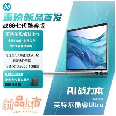 2024年新品 惠普 (HP )战66 轻薄本笔记本电脑 七代 酷睿版Ultra5 14英寸 可选16英寸