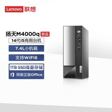 2024新品 联想(Lenovo)扬天 M4000q 台式电脑主机商用家用办公学习酷睿14代