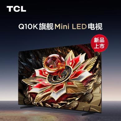 【618提前购】98英寸TCL电视 98Q10K  Mini LED 2592分区QLED量子点4K液晶智能彩电平板电视机