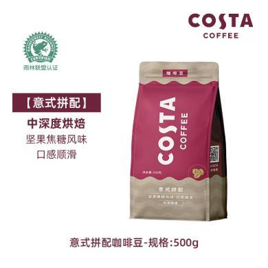 COSTA咖啡豆意式拼配咖啡豆500g