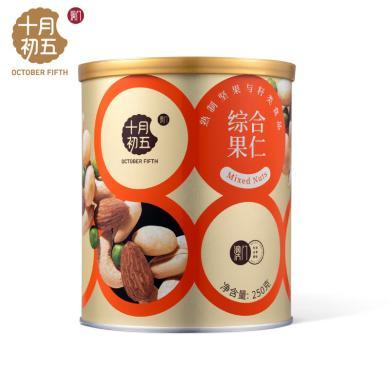 【十月初五】综合果仁250g罐装 混合坚果果仁休闲零食高级送礼
