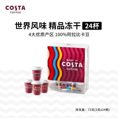 COSTA冰萃即溶咖啡3g*24（混合口味）