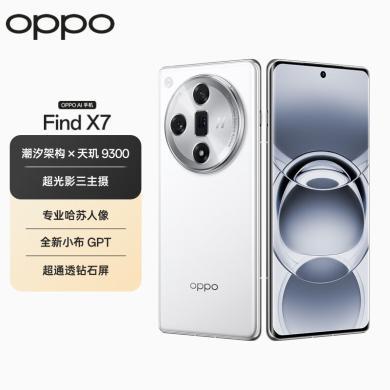 OPPO Find X7 天玑 9300 超光影三主摄 专业哈苏人像 长续航 5G 拍照 AI手机