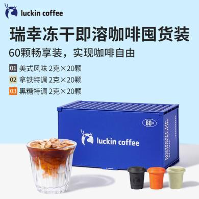 瑞幸咖啡元气弹2.0系列 即溶咖啡固体饮料囤货装60颗RX0018