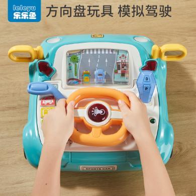 【六一儿童节礼物】乐乐鱼新品儿童汽车方向盘玩具模拟仿真驾驶灯光音乐多功能益智早教礼物