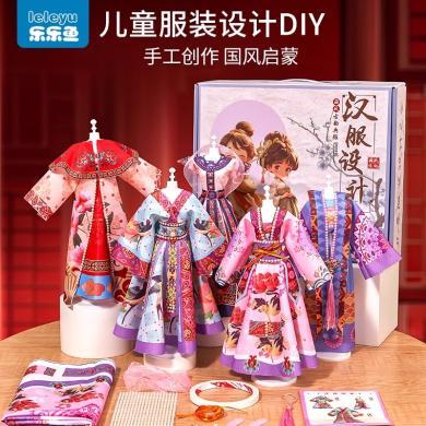 【儿童生日礼物】乐乐鱼服装设计diy手工汉服玩具女孩换装娃娃儿童生日礼物