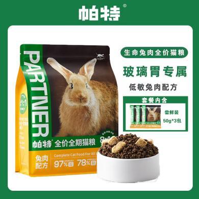 帕特--生命系列-生骨肉冻干猫粮·1.8kg/包全阶段