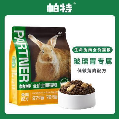 帕特生命系列主粮,全价全期猫粮（兔肉配方）1.8kg